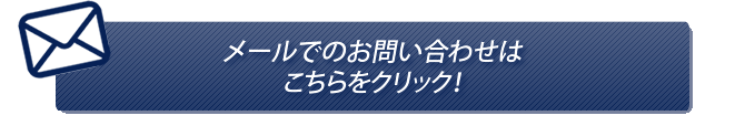 お問い合わせボタン